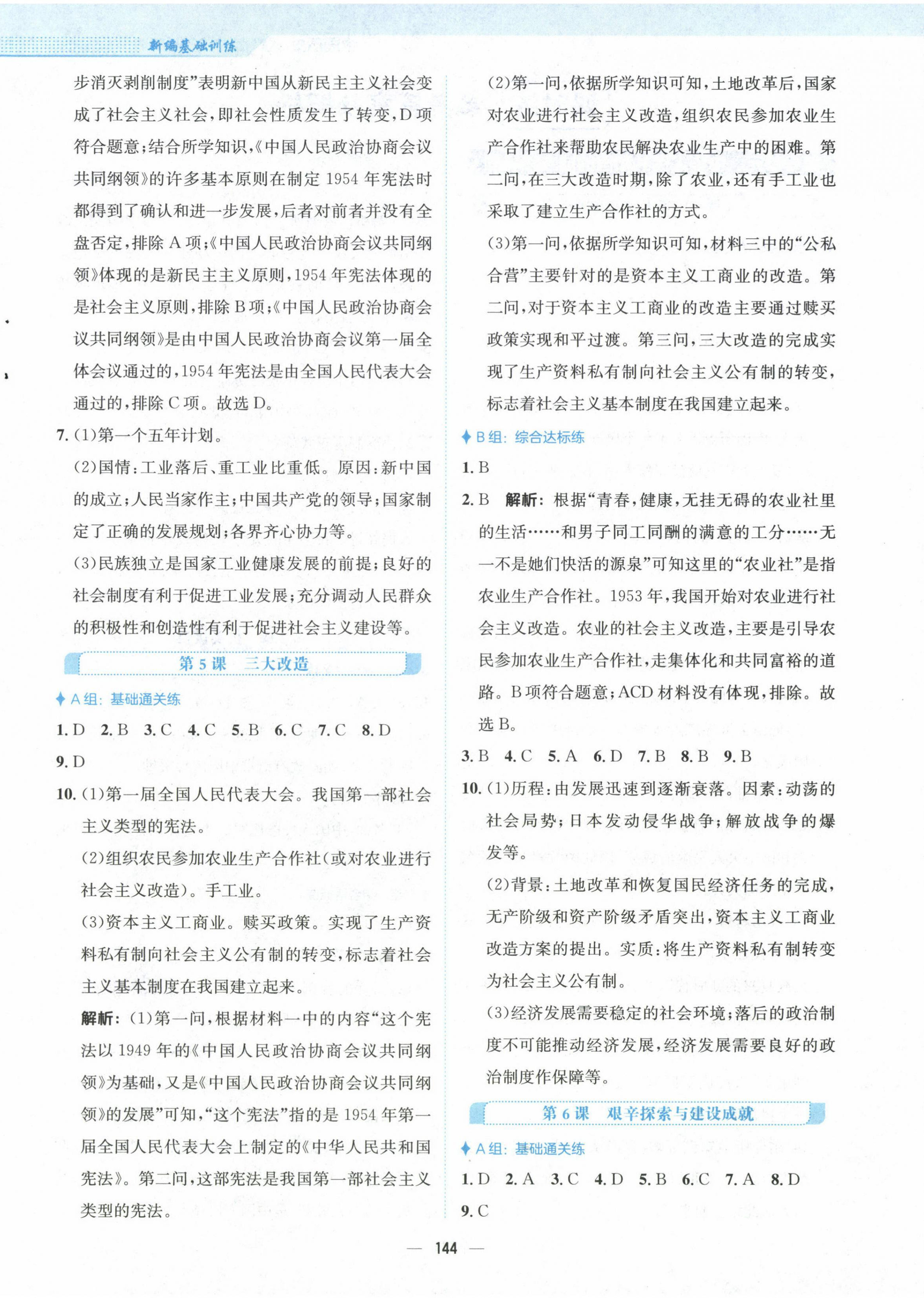 2023年新編基礎(chǔ)訓(xùn)練八年級(jí)歷史下冊(cè)人教版 第4頁(yè)