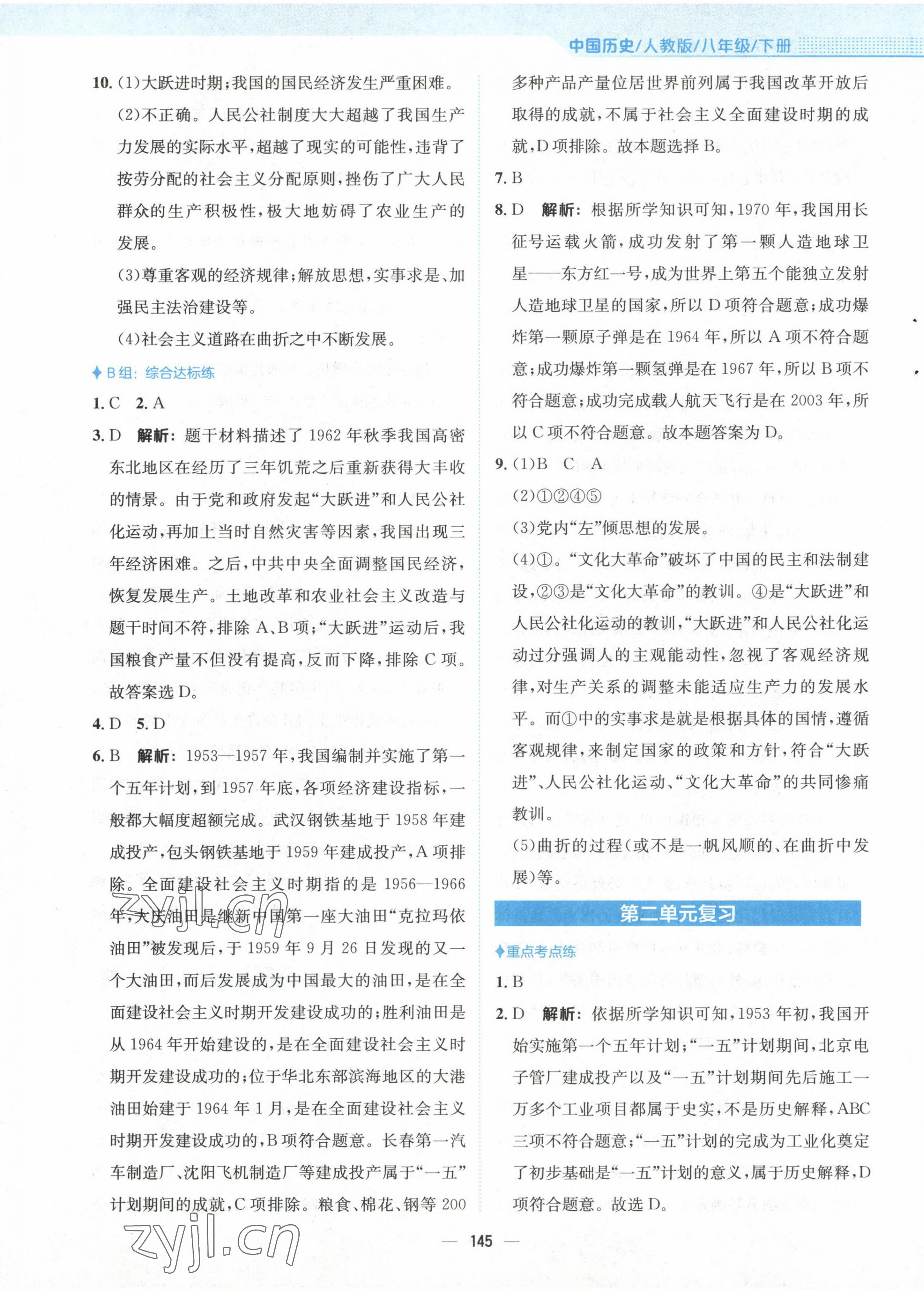 2023年新編基礎(chǔ)訓(xùn)練八年級歷史下冊人教版 第5頁