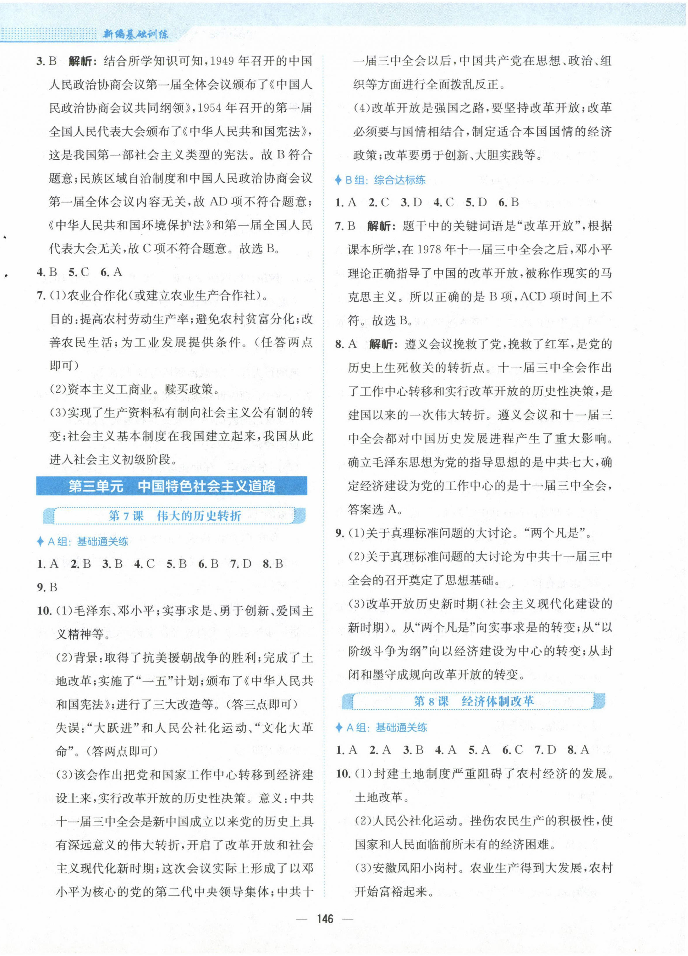 2023年新編基礎(chǔ)訓(xùn)練八年級歷史下冊人教版 第6頁