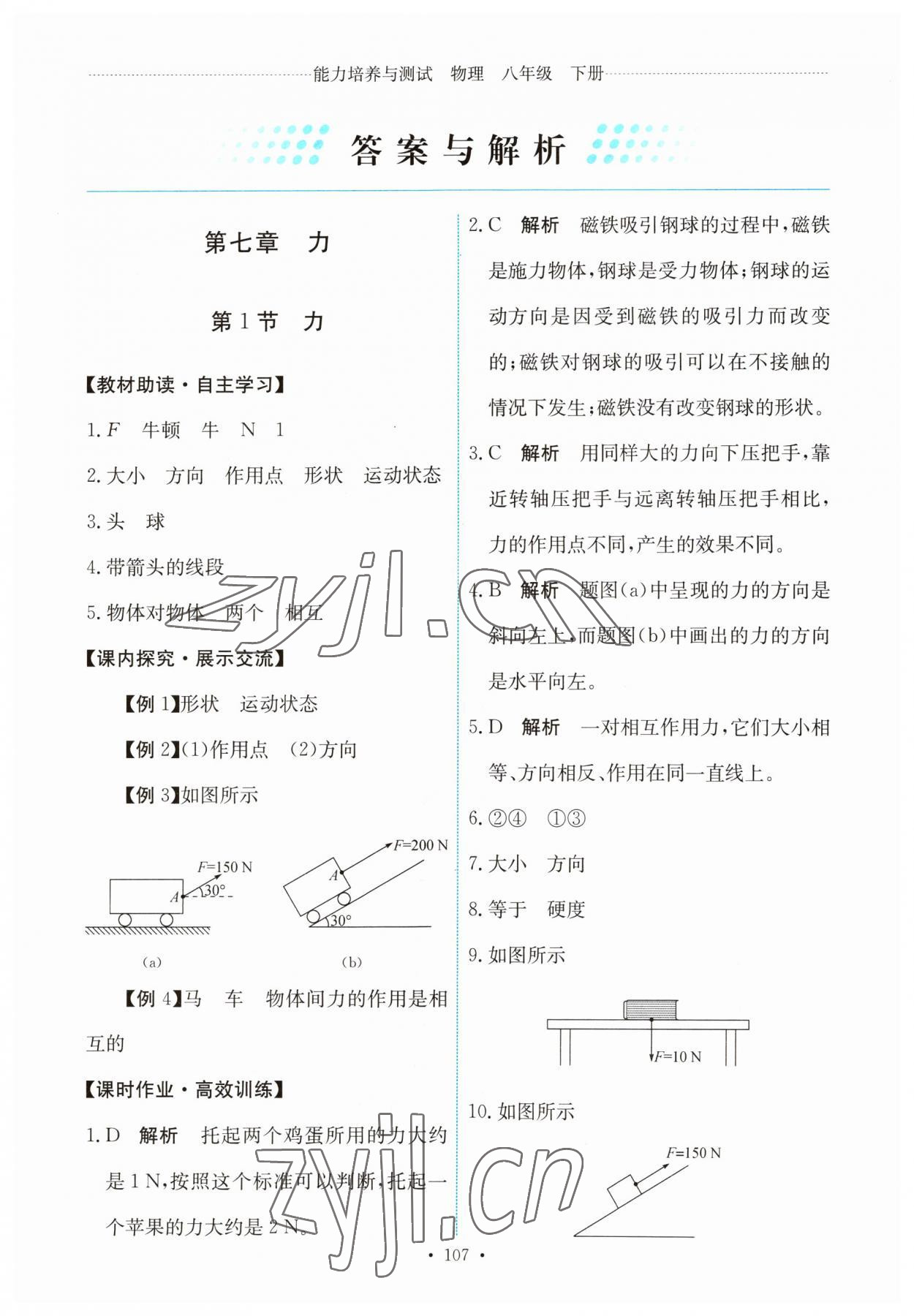 2023年能力培养与测试八年级物理下册人教版 第1页