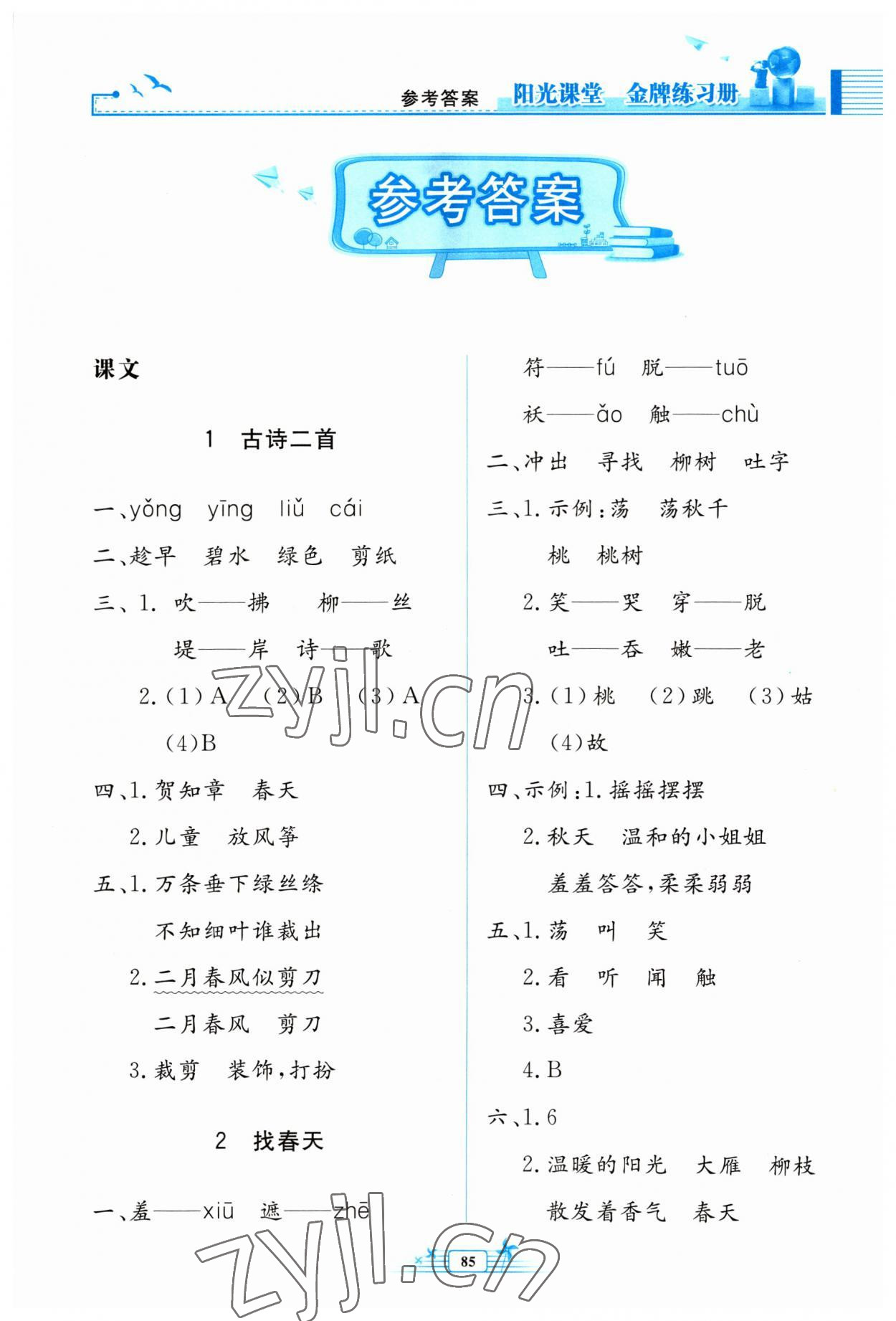 2023年陽(yáng)光課堂金牌練習(xí)冊(cè)二年級(jí)語(yǔ)文下冊(cè)人教版 第1頁(yè)