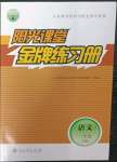 2023年陽光課堂金牌練習(xí)冊(cè)二年級(jí)語文下冊(cè)人教版