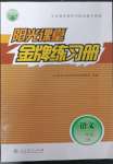 2023年陽光課堂金牌練習(xí)冊(cè)一年級(jí)語文下冊(cè)人教版