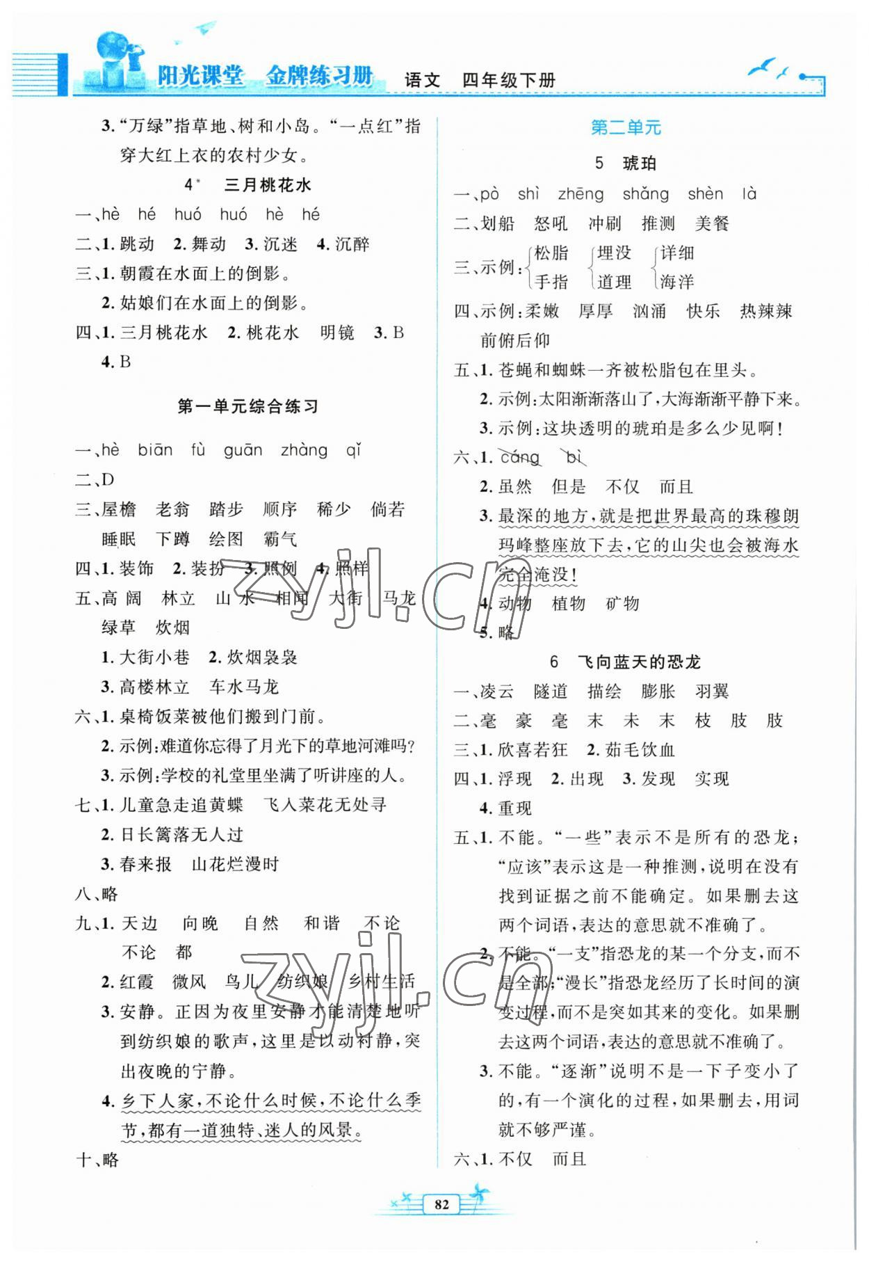 2023年阳光课堂金牌练习册四年级语文下册人教版 第2页