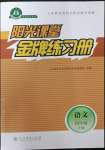 2023年陽光課堂金牌練習(xí)冊四年級語文下冊人教版