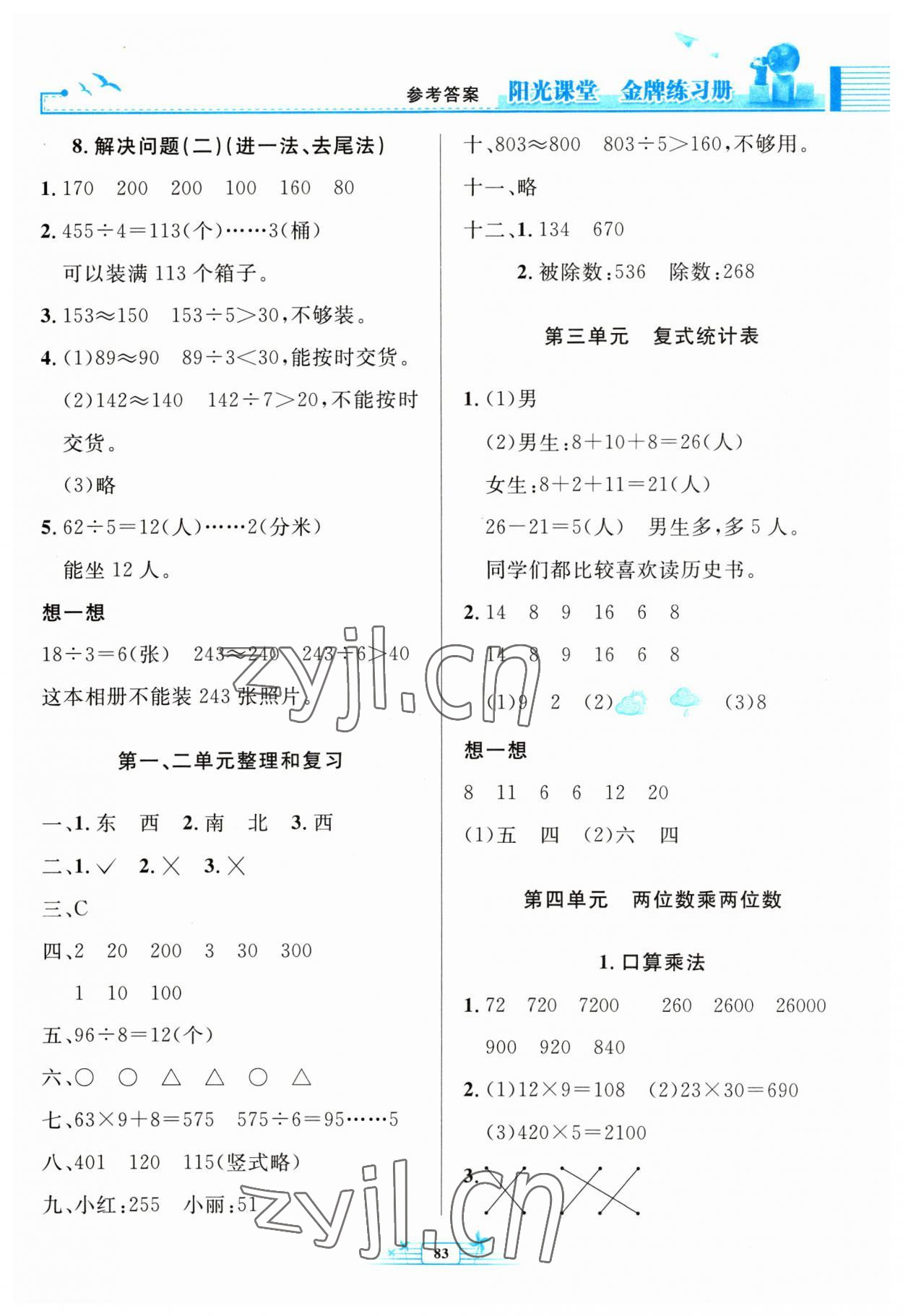 2023年阳光课堂金牌练习册三年级数学下册人教版 第3页