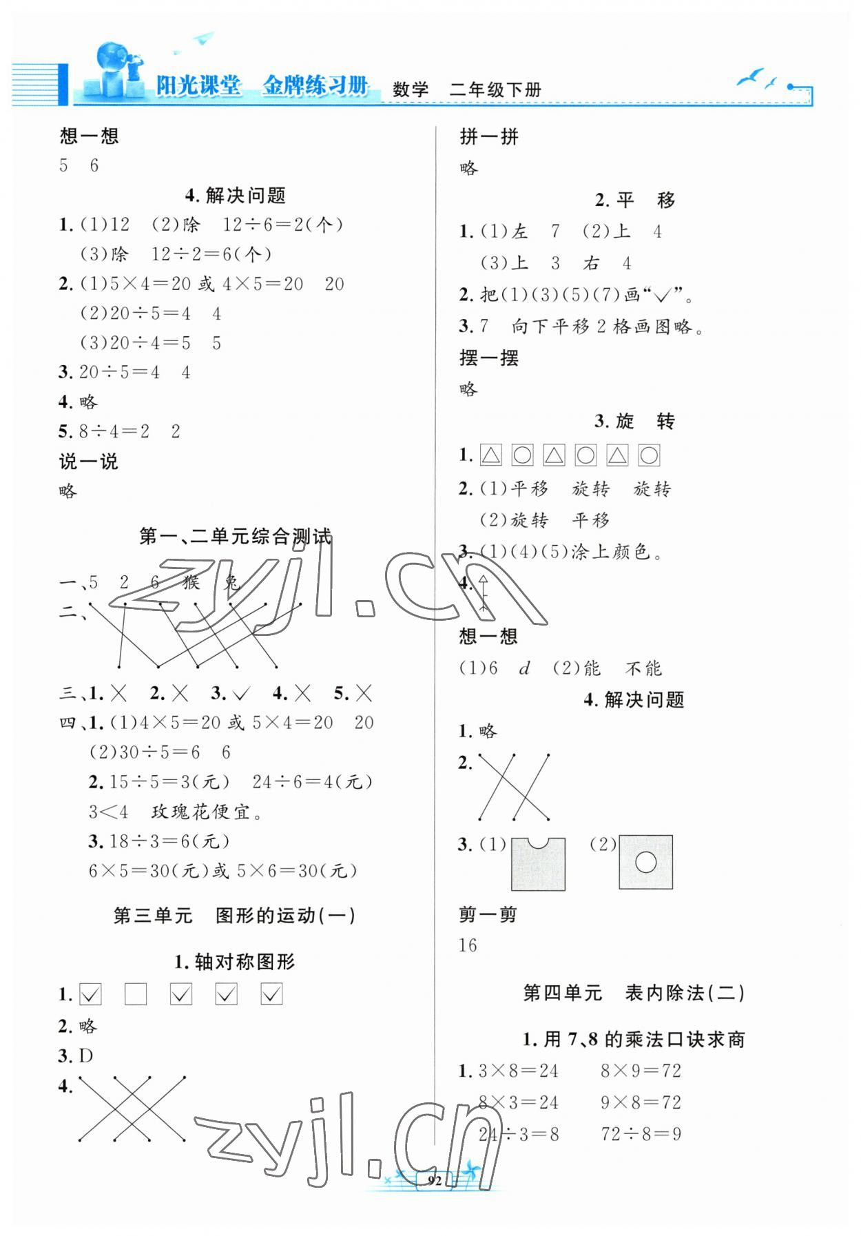 2023年陽光課堂金牌練習(xí)冊(cè)二年級(jí)數(shù)學(xué)下冊(cè)人教版 第2頁