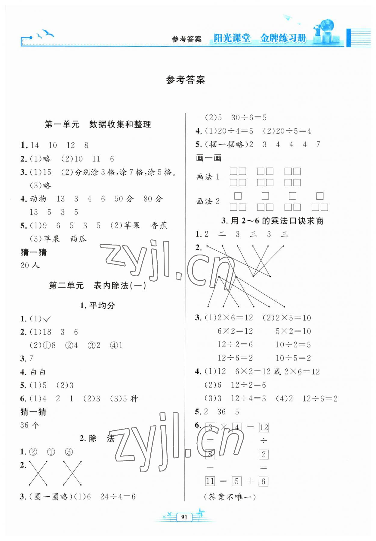 2023年阳光课堂金牌练习册二年级数学下册人教版 第1页