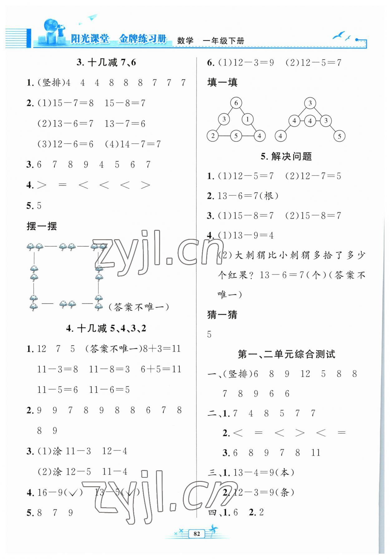 2023年陽光課堂金牌練習冊一年級數(shù)學下冊人教版 第2頁