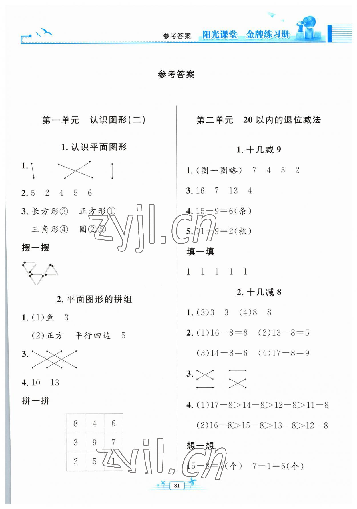 2023年陽(yáng)光課堂金牌練習(xí)冊(cè)一年級(jí)數(shù)學(xué)下冊(cè)人教版 第1頁(yè)