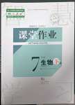 2023年課堂作業(yè)武漢出版社七年級生物下冊人教版