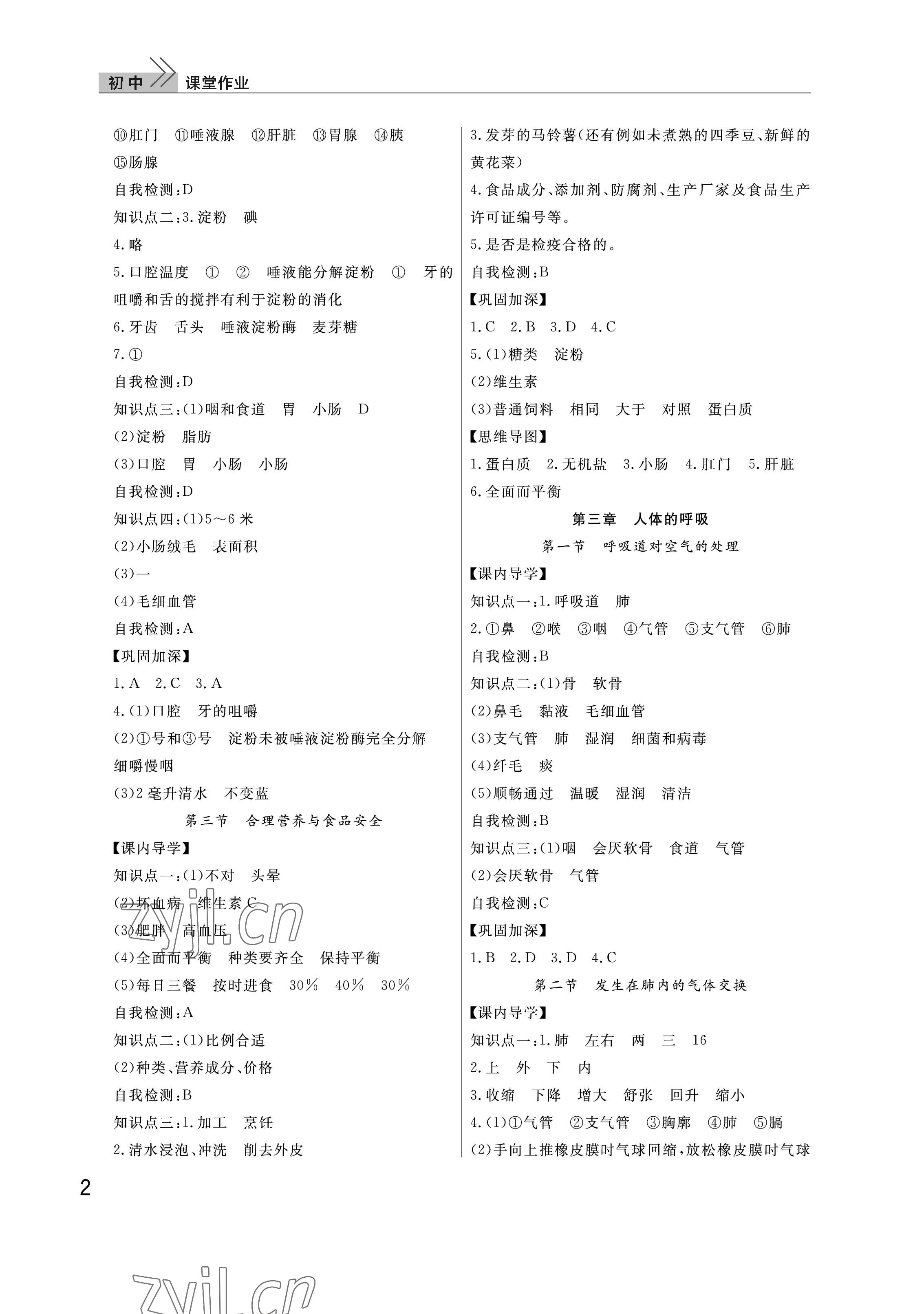 2023年课堂作业武汉出版社七年级生物下册人教版 参考答案第2页