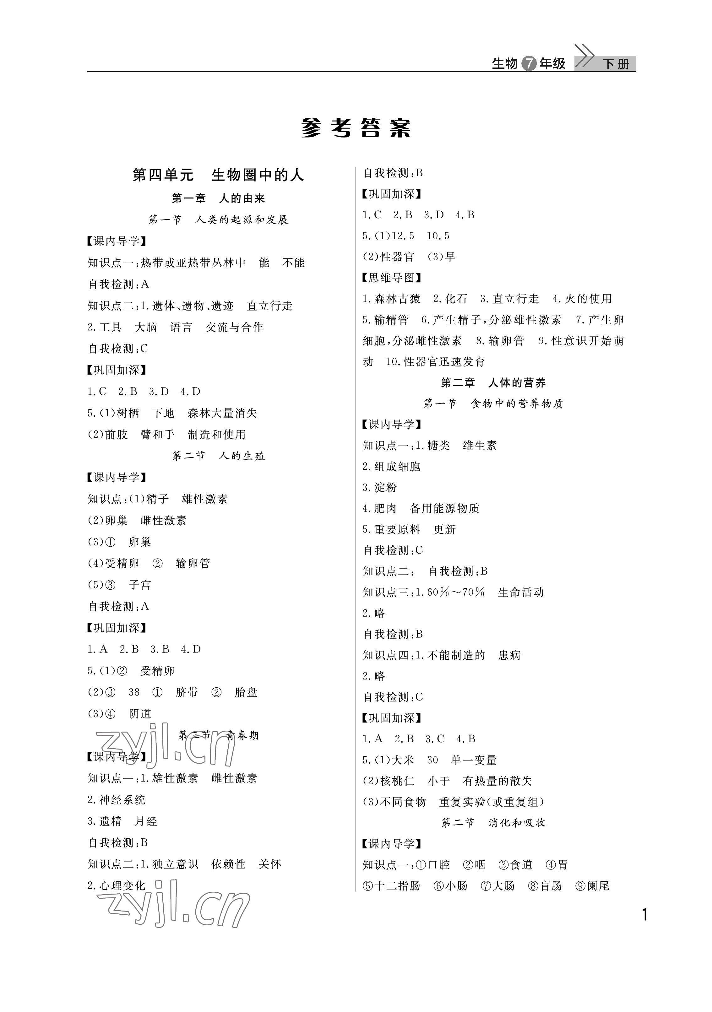 2023年课堂作业武汉出版社七年级生物下册人教版 参考答案第1页