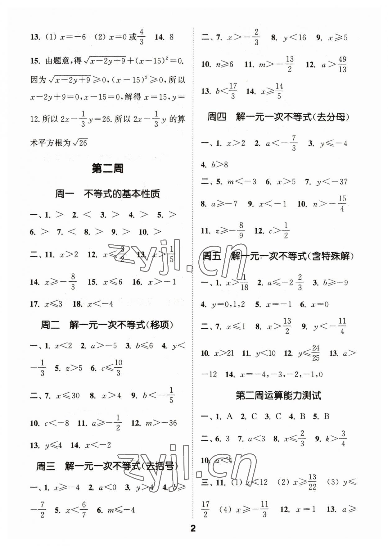 2023年通城學(xué)典初中數(shù)學(xué)運算能手七年級下冊滬科版 第2頁