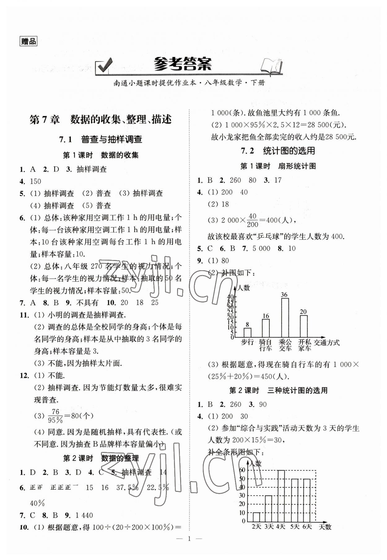 2023年南通小題課時提優(yōu)作業(yè)本八年級數(shù)學下冊蘇科版 第1頁