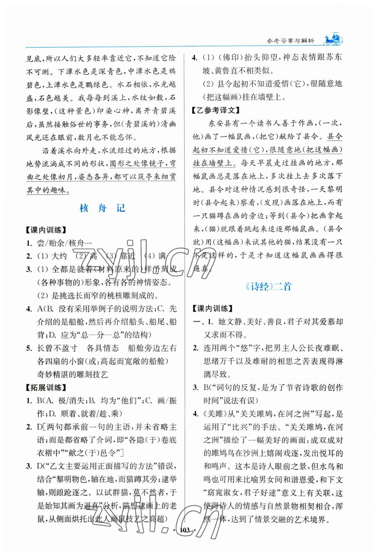 2023年初中文言文滿分新概念八年級(jí)下冊(cè)人教版 第3頁(yè)