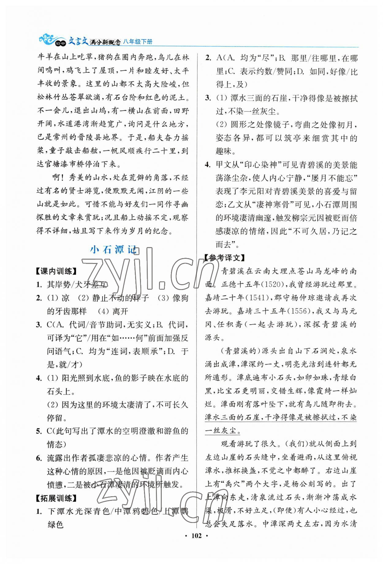 2023年初中文言文滿分新概念八年級下冊人教版 第2頁