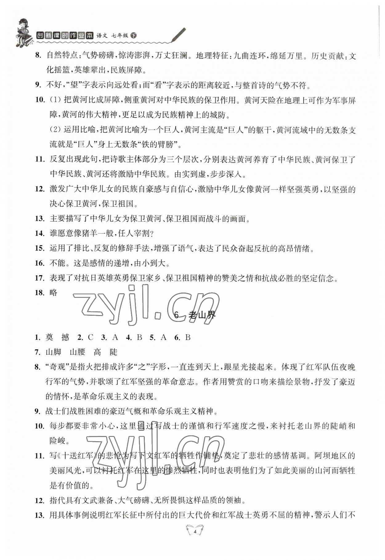 2023年创新课时作业本江苏人民出版社七年级语文下册人教版 参考答案第4页