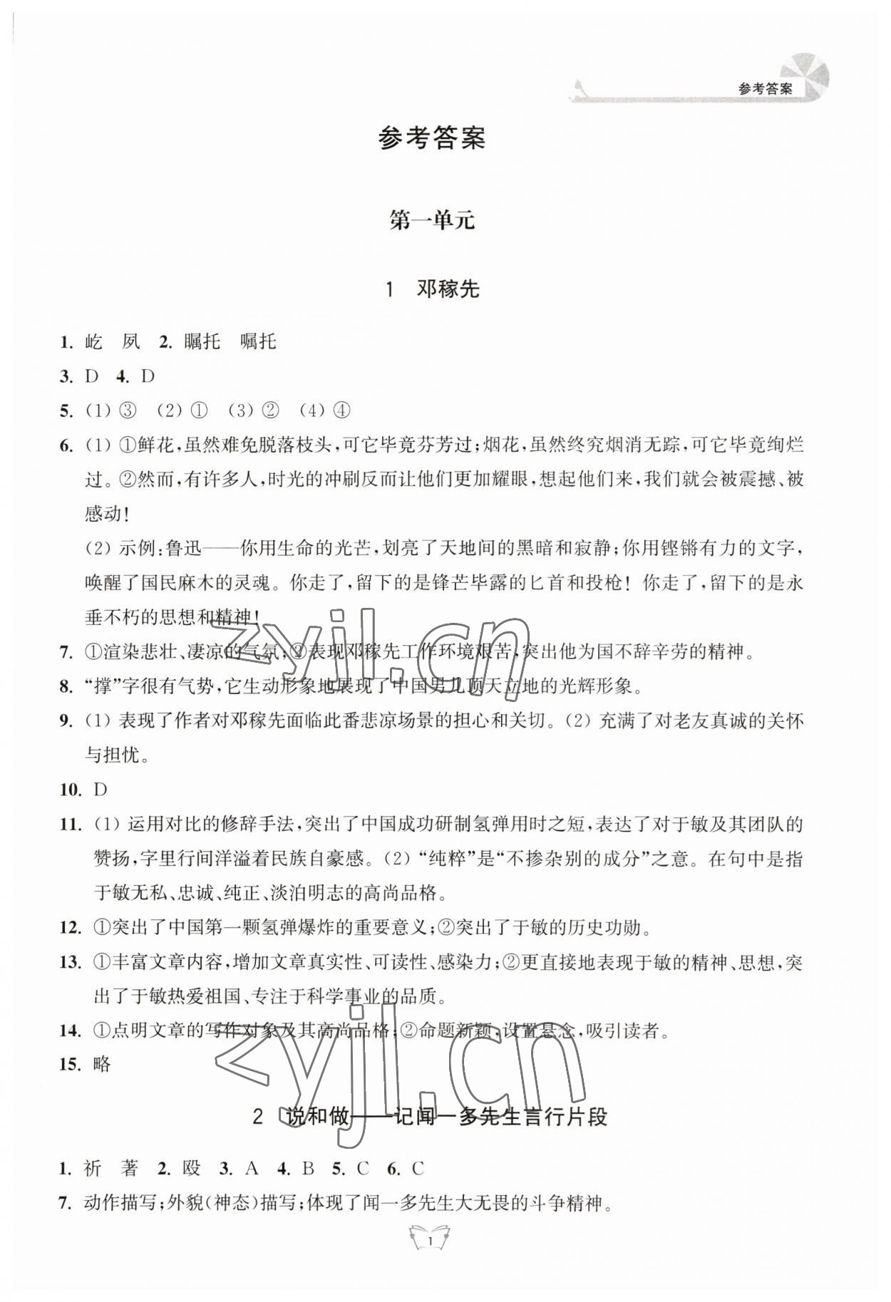 2023年创新课时作业本江苏人民出版社七年级语文下册人教版 参考答案第1页