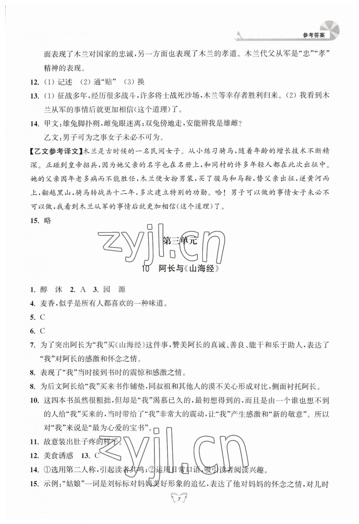 2023年創(chuàng)新課時(shí)作業(yè)本江蘇人民出版社七年級(jí)語文下冊(cè)人教版 參考答案第7頁