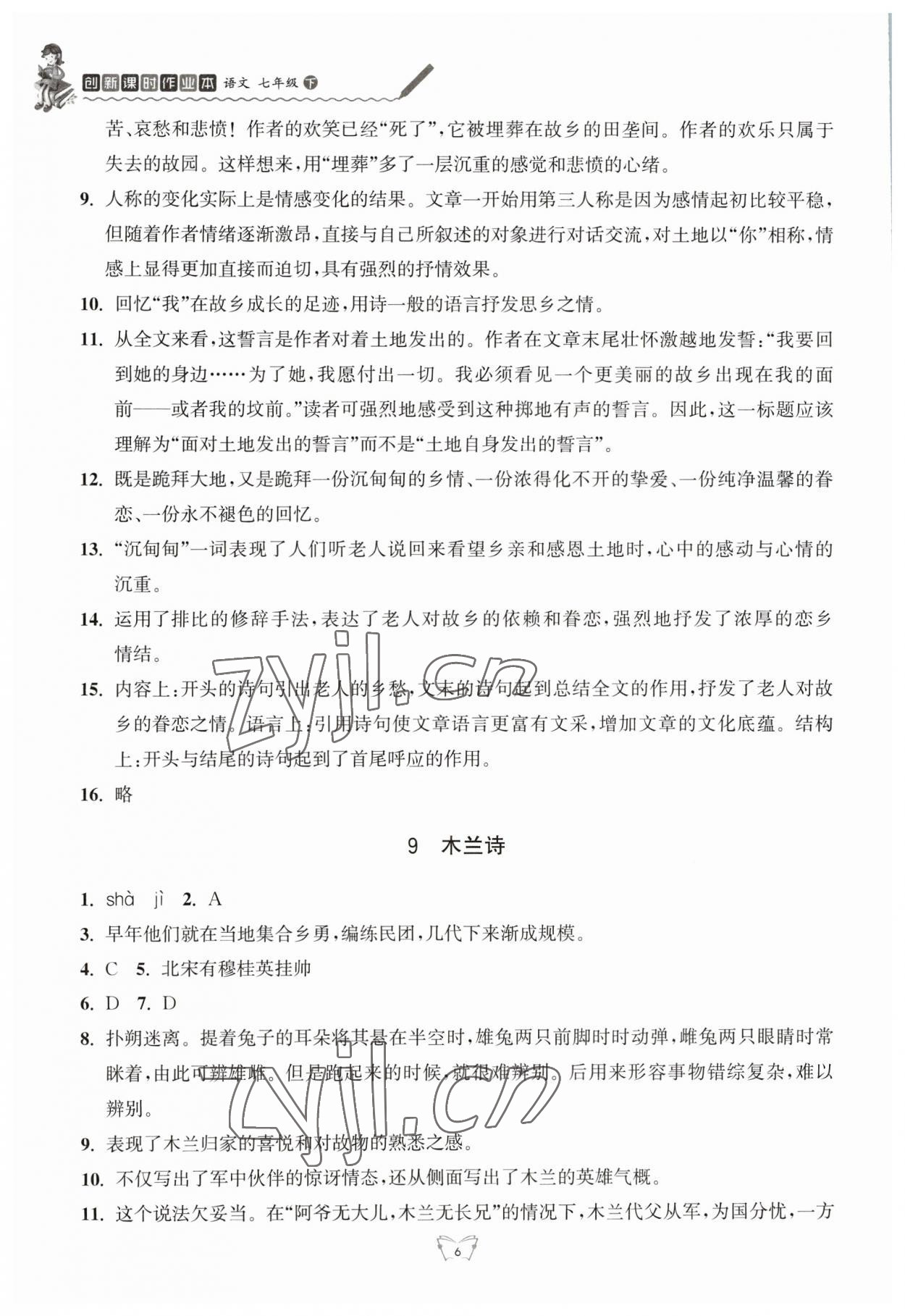 2023年創(chuàng)新課時作業(yè)本江蘇人民出版社七年級語文下冊人教版 參考答案第6頁