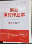 2023年創(chuàng)新課時(shí)作業(yè)本江蘇人民出版社七年級(jí)語(yǔ)文下冊(cè)人教版