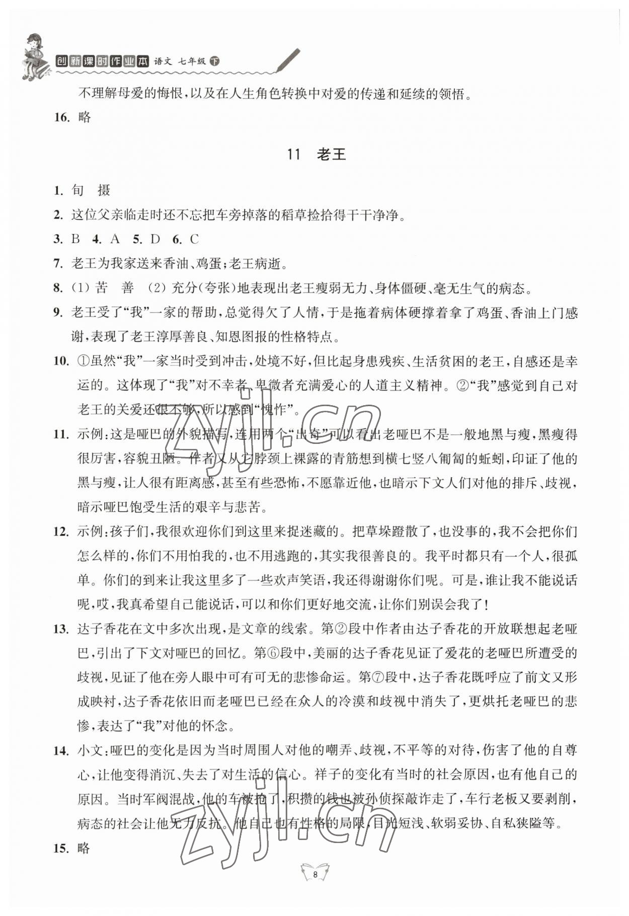 2023年創(chuàng)新課時(shí)作業(yè)本江蘇人民出版社七年級語文下冊人教版 參考答案第8頁