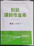 2023年創(chuàng)新課時作業(yè)本江蘇人民出版社七年級英語下冊譯林版