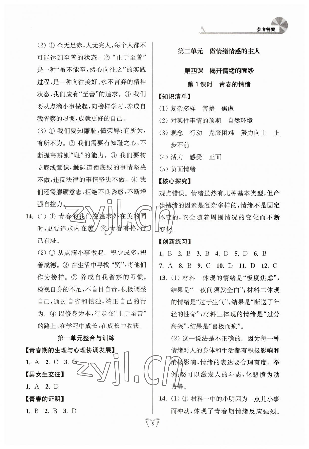 2023年創(chuàng)新課時(shí)作業(yè)本江蘇人民出版社七年級(jí)道德與法治下冊(cè)人教版 參考答案第5頁