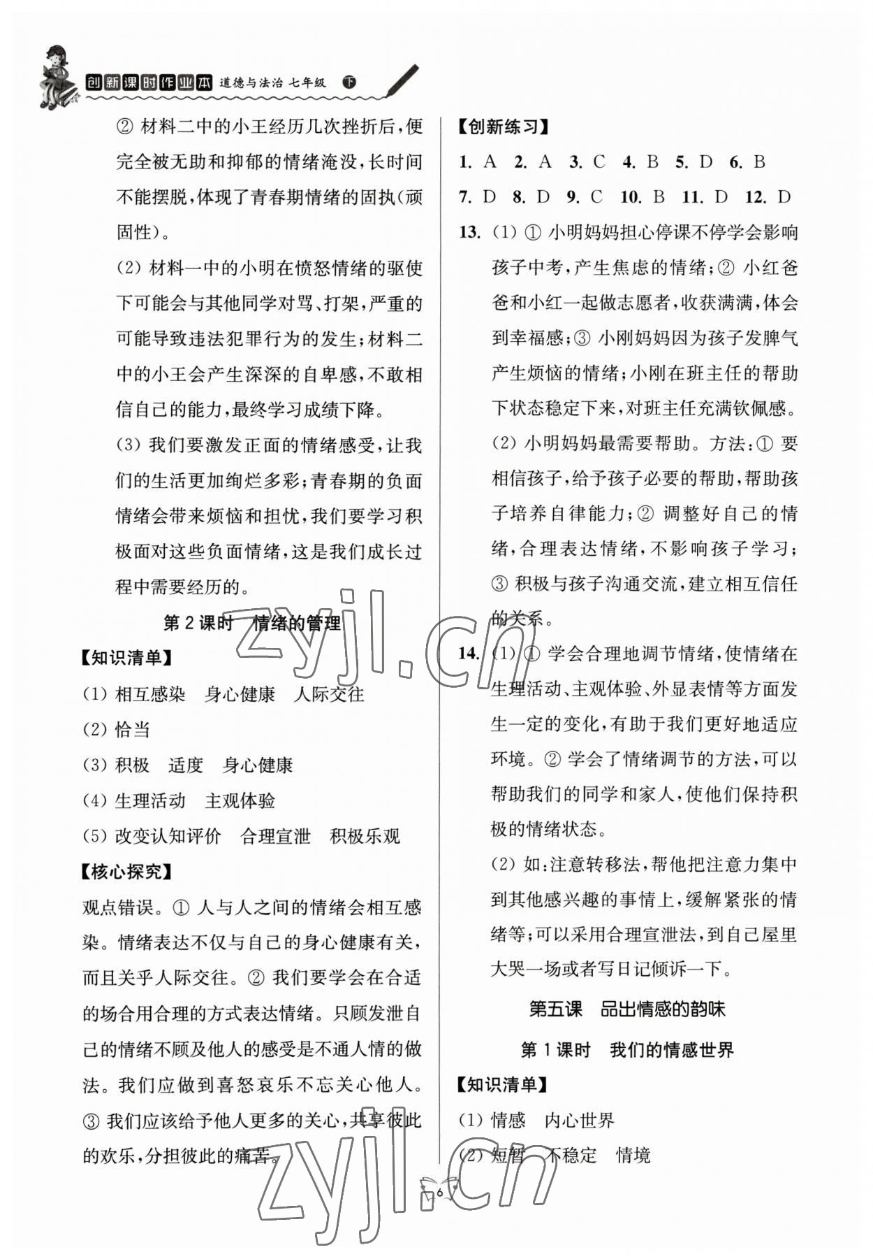 2023年創(chuàng)新課時作業(yè)本江蘇人民出版社七年級道德與法治下冊人教版 參考答案第6頁