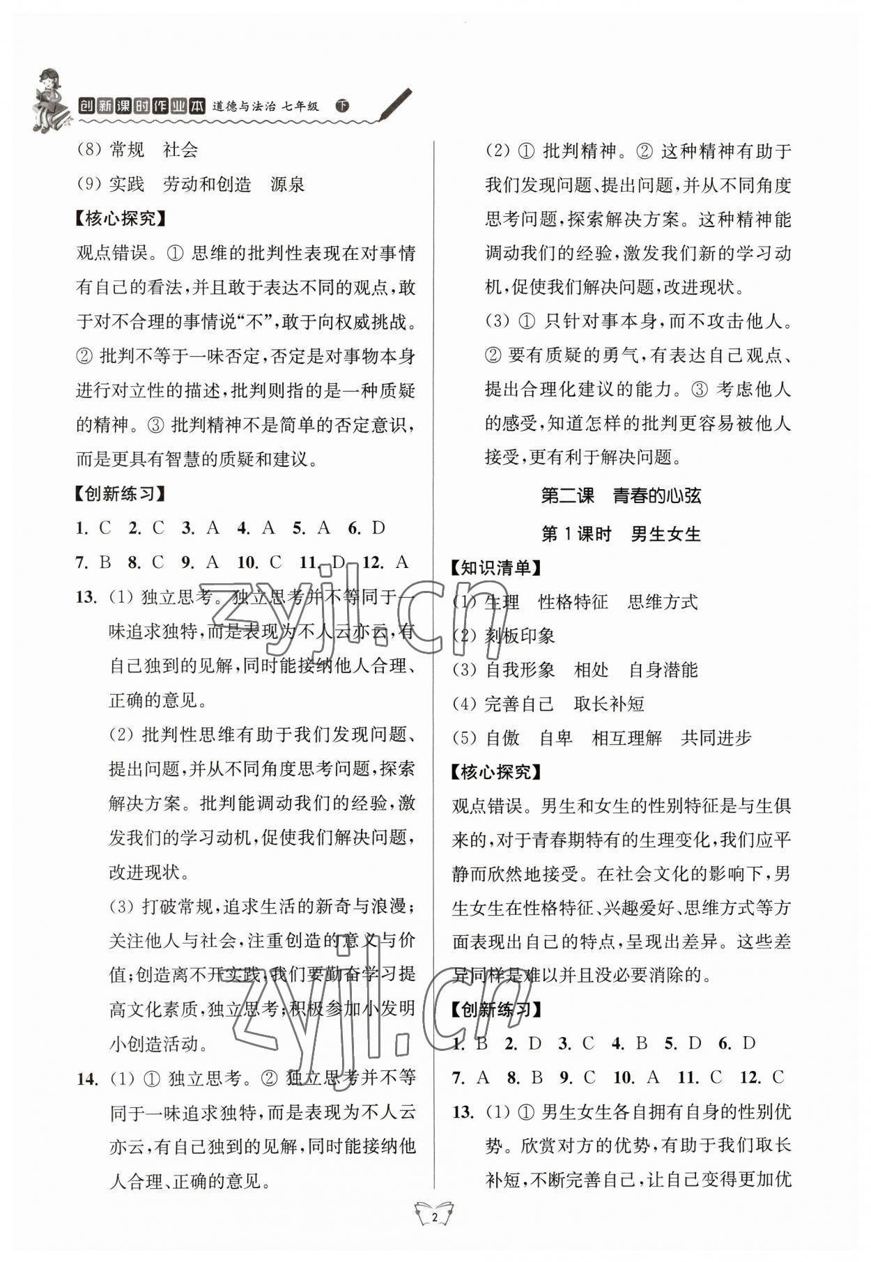 2023年創(chuàng)新課時作業(yè)本江蘇人民出版社七年級道德與法治下冊人教版 參考答案第2頁