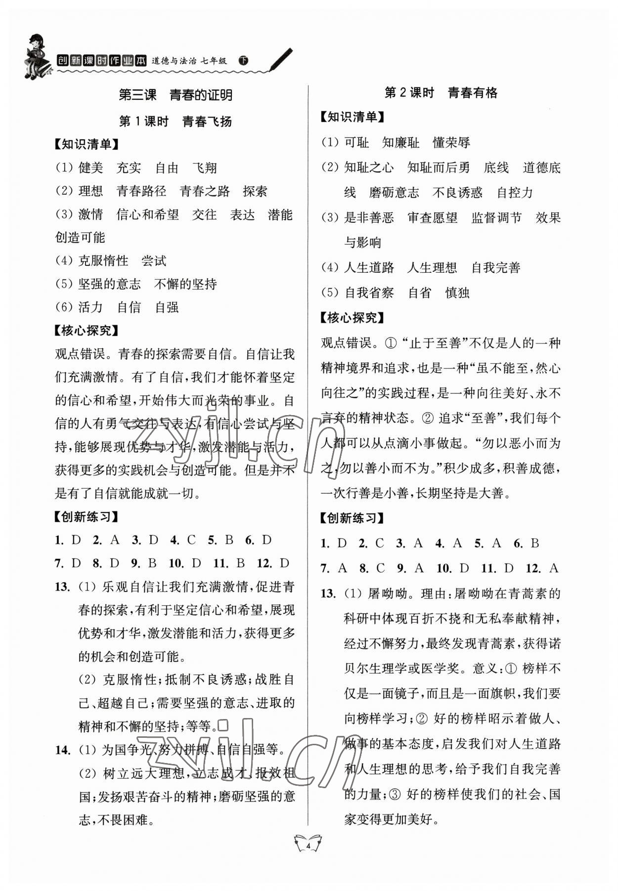 2023年創(chuàng)新課時(shí)作業(yè)本江蘇人民出版社七年級道德與法治下冊人教版 參考答案第4頁