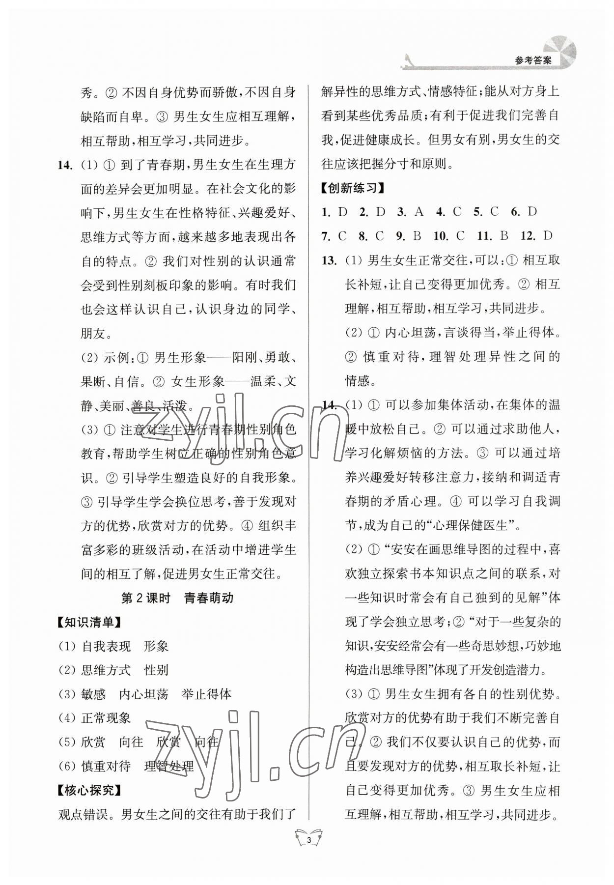 2023年創(chuàng)新課時作業(yè)本江蘇人民出版社七年級道德與法治下冊人教版 參考答案第3頁