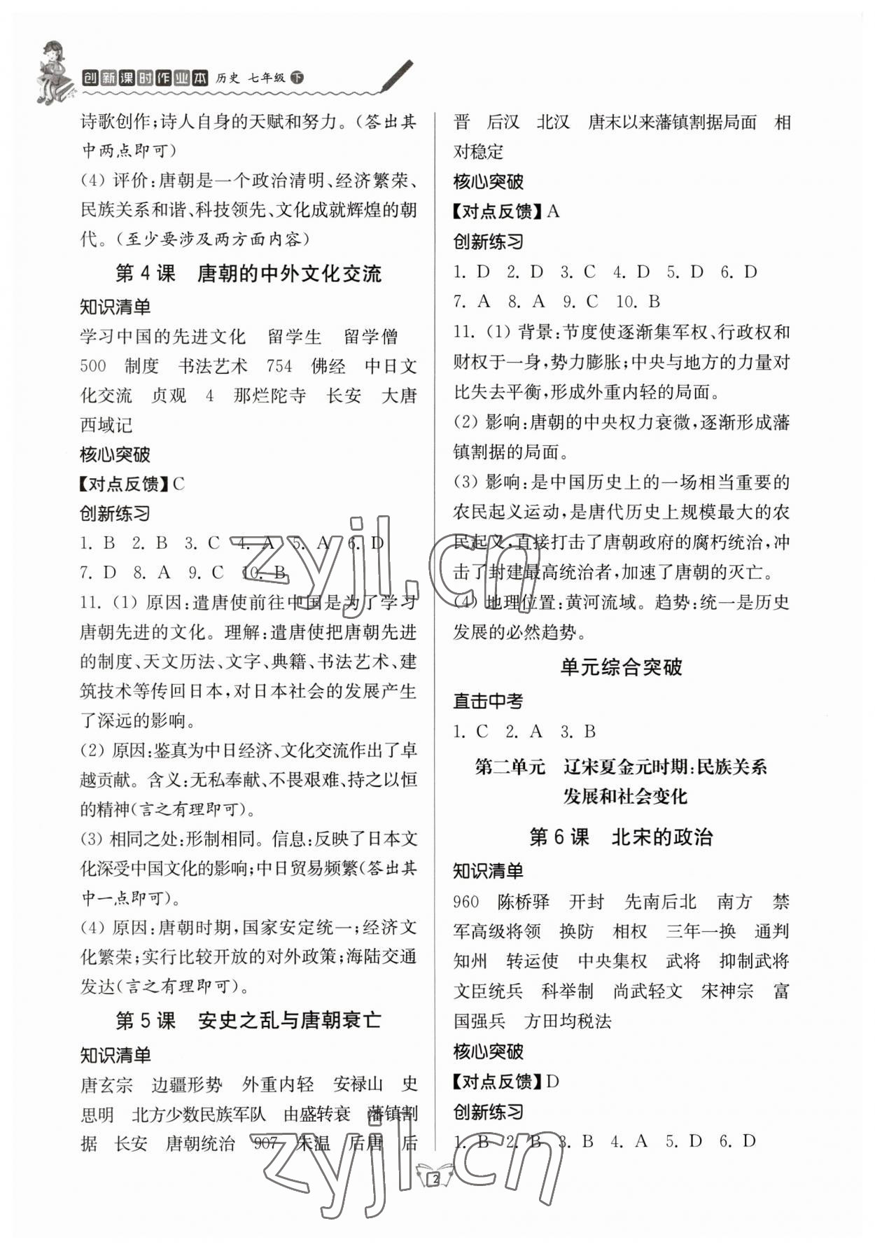 2023年創(chuàng)新課時作業(yè)本七年級歷史下冊人教版江蘇人民出版社 第2頁