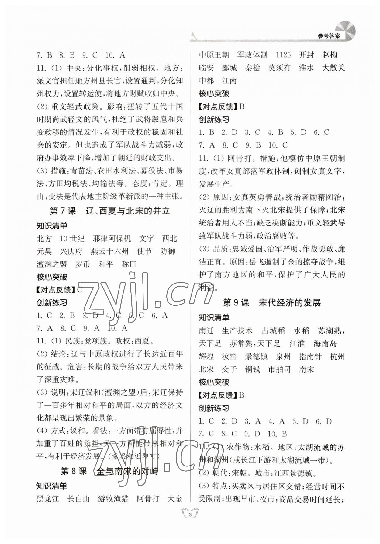 2023年創(chuàng)新課時作業(yè)本七年級歷史下冊人教版江蘇人民出版社 第3頁