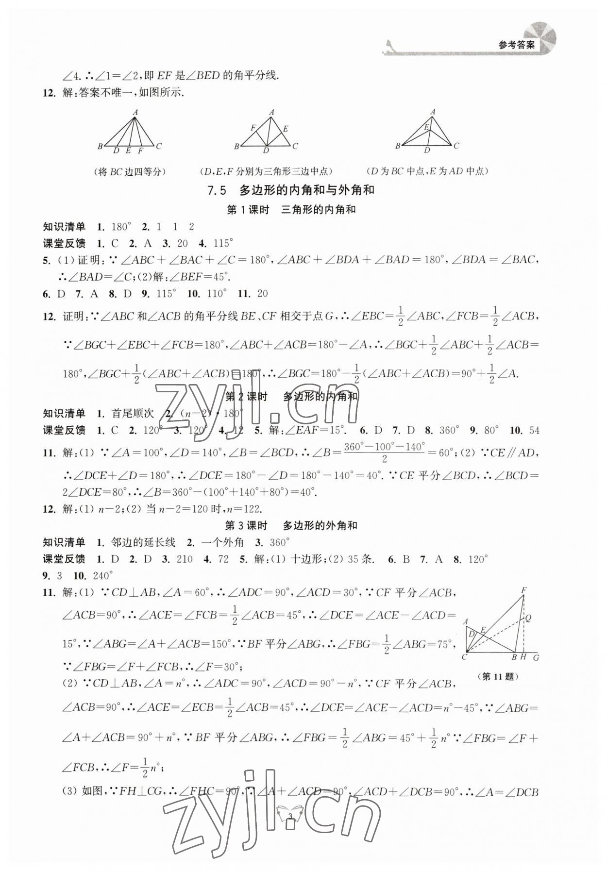 2023年創(chuàng)新課時作業(yè)本江蘇人民出版社七年級數(shù)學(xué)下冊 參考答案第3頁