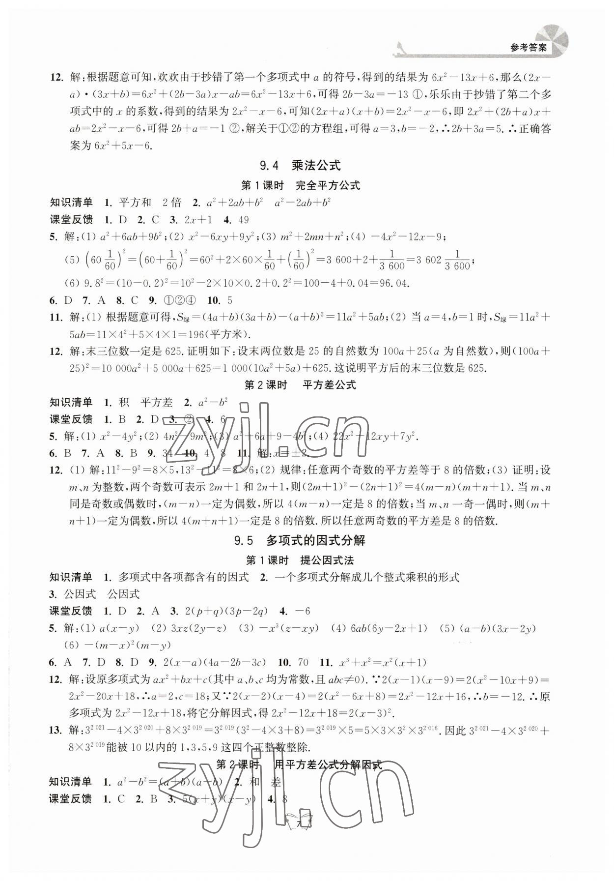 2023年創(chuàng)新課時作業(yè)本江蘇人民出版社七年級數(shù)學(xué)下冊 參考答案第7頁