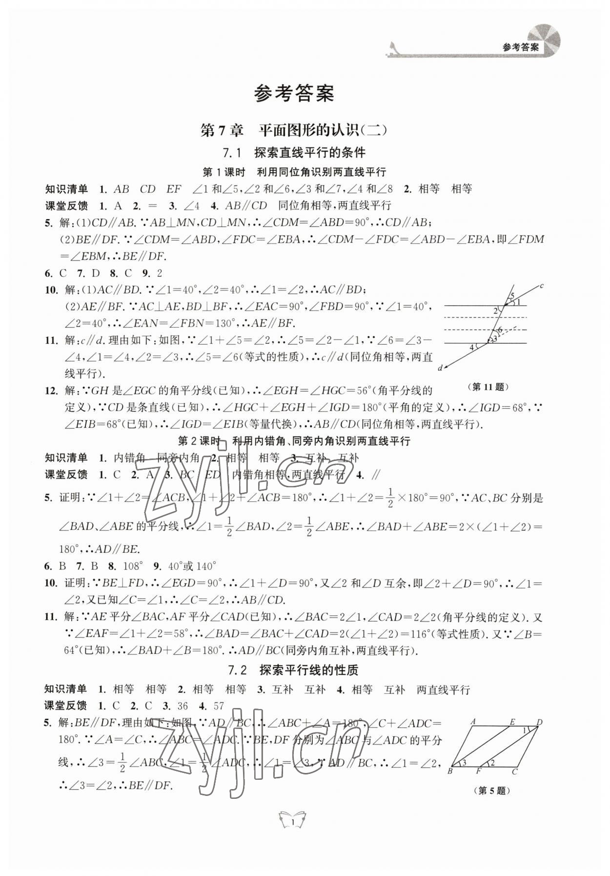 2023年創(chuàng)新課時(shí)作業(yè)本江蘇人民出版社七年級(jí)數(shù)學(xué)下冊(cè) 參考答案第1頁(yè)