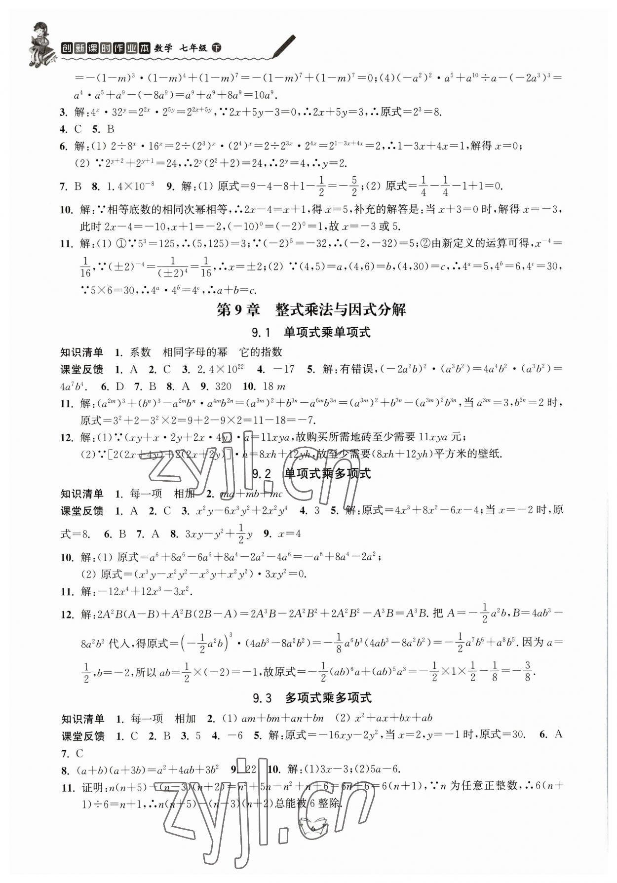 2023年創(chuàng)新課時作業(yè)本江蘇人民出版社七年級數(shù)學下冊 參考答案第6頁