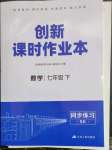 2023年創(chuàng)新課時作業(yè)本江蘇人民出版社七年級數(shù)學(xué)下冊