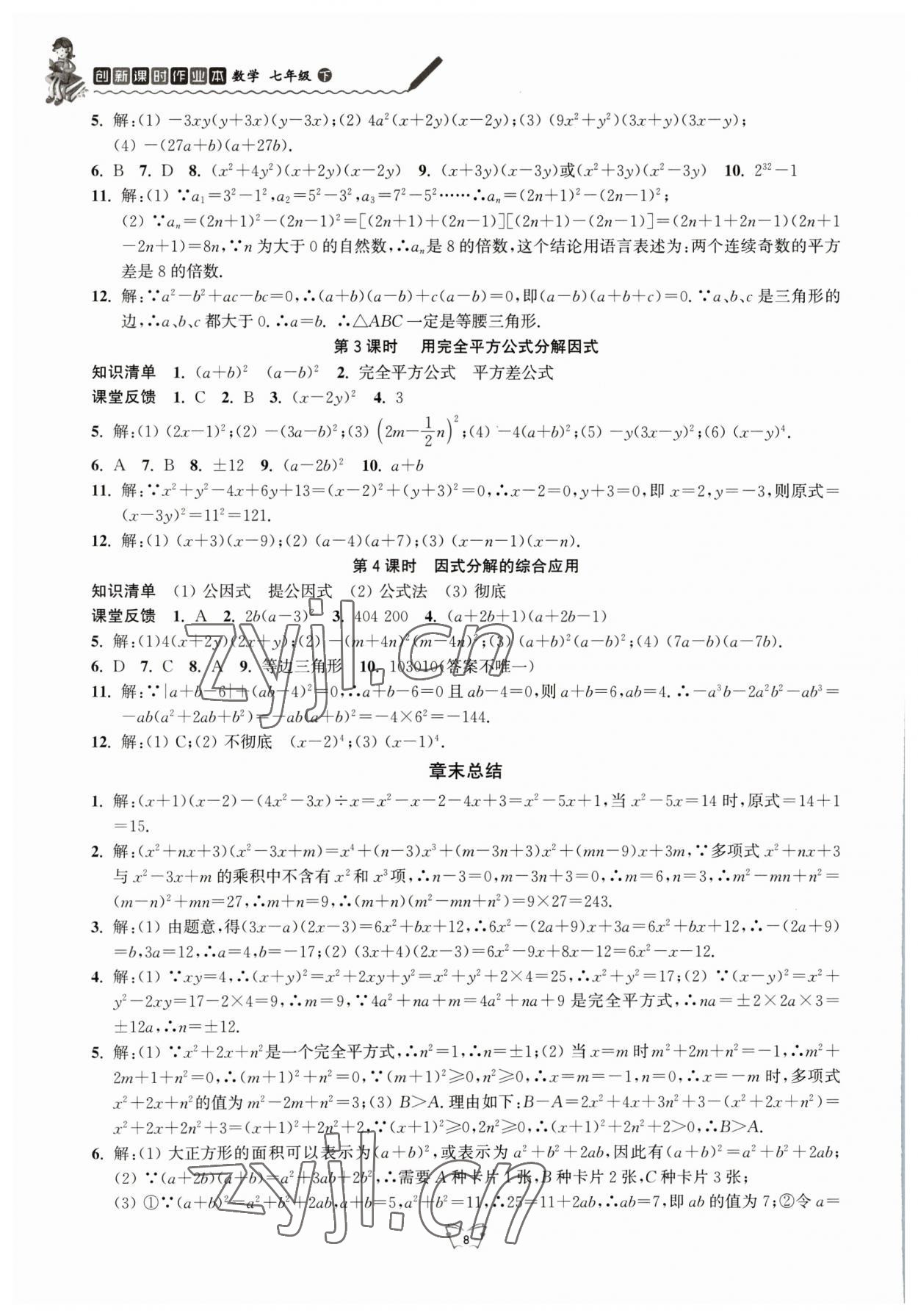 2023年創(chuàng)新課時(shí)作業(yè)本江蘇人民出版社七年級(jí)數(shù)學(xué)下冊(cè) 參考答案第8頁(yè)