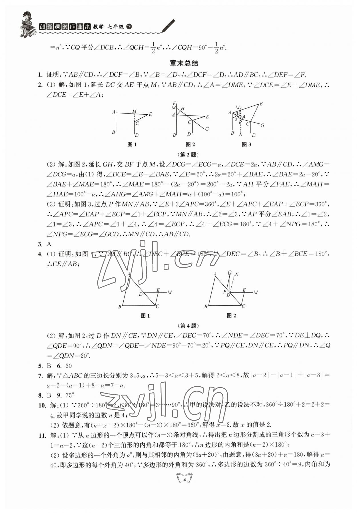 2023年創(chuàng)新課時(shí)作業(yè)本江蘇人民出版社七年級(jí)數(shù)學(xué)下冊(cè) 參考答案第4頁(yè)