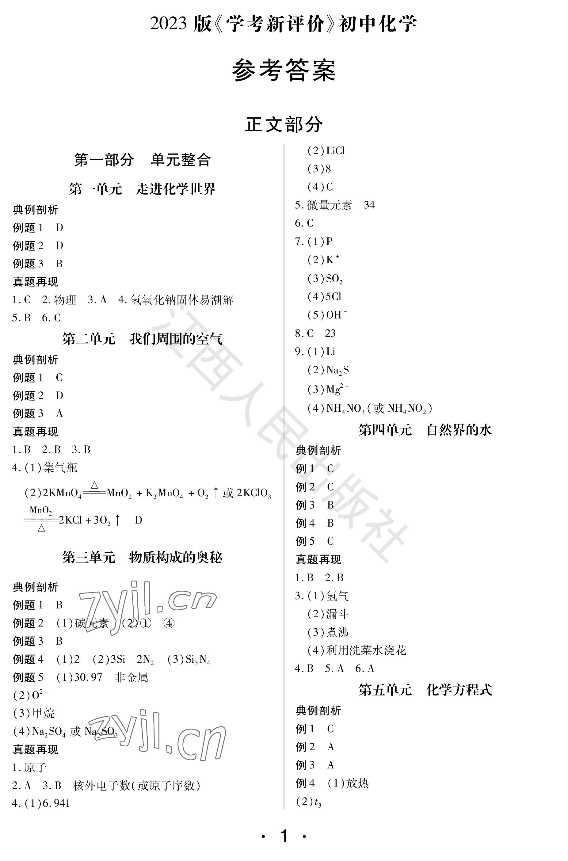 2023年學考新評價化學 參考答案第1頁
