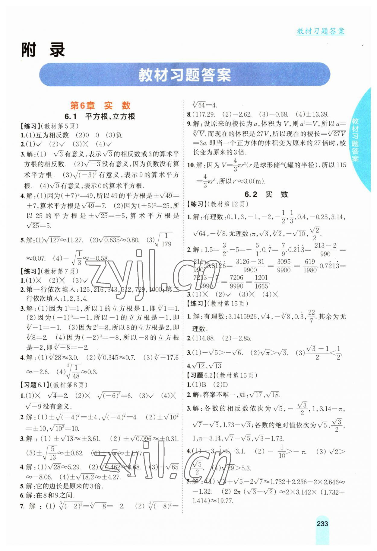 2023年教材課本七年級數(shù)學(xué)下冊滬科版 參考答案第1頁