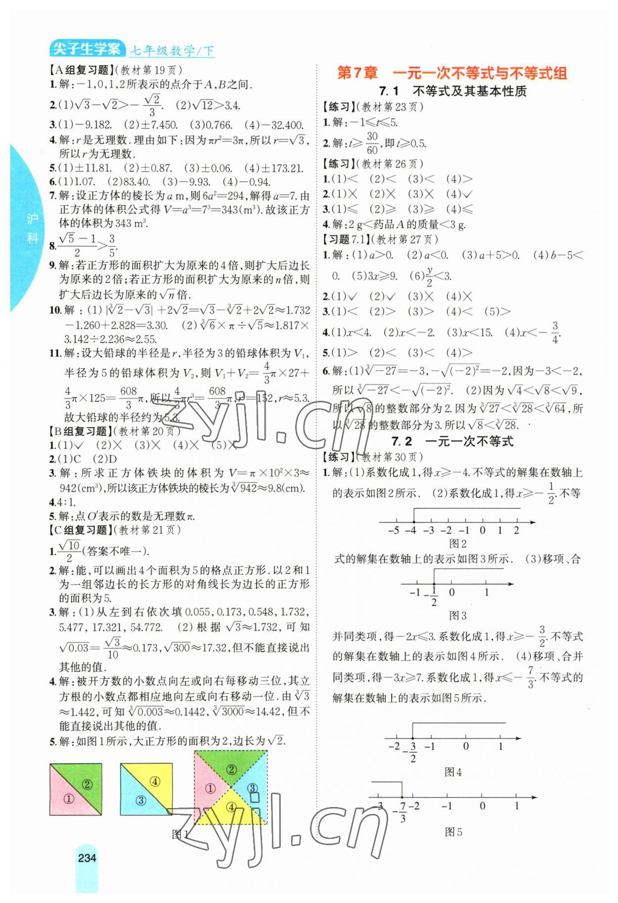 2023年教材課本七年級數(shù)學下冊滬科版 參考答案第2頁