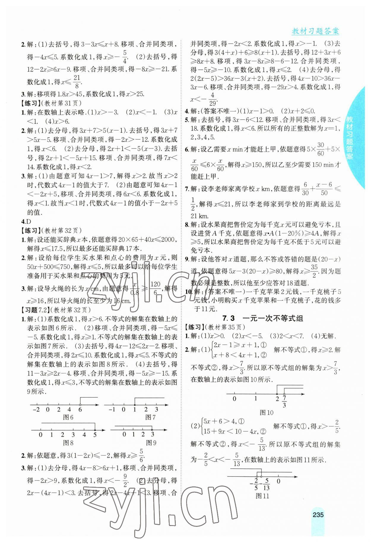 2023年教材課本七年級(jí)數(shù)學(xué)下冊(cè)滬科版 參考答案第3頁(yè)