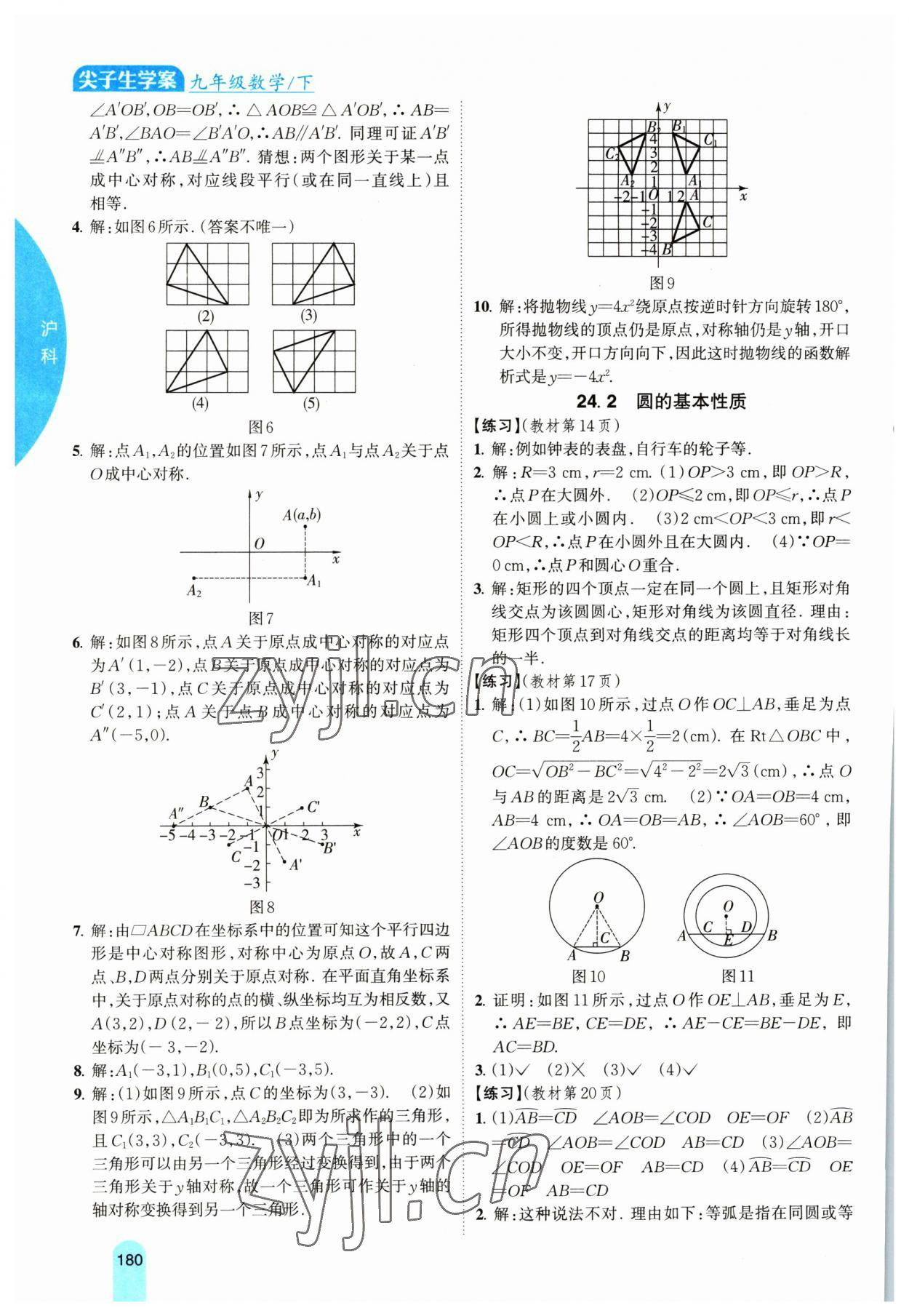 2023年教材課本九年級數(shù)學(xué)下冊滬科版 參考答案第2頁