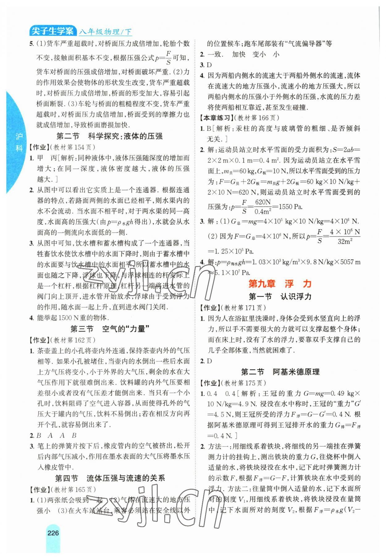 2023年教材课本八年级物理下册沪科版 参考答案第2页