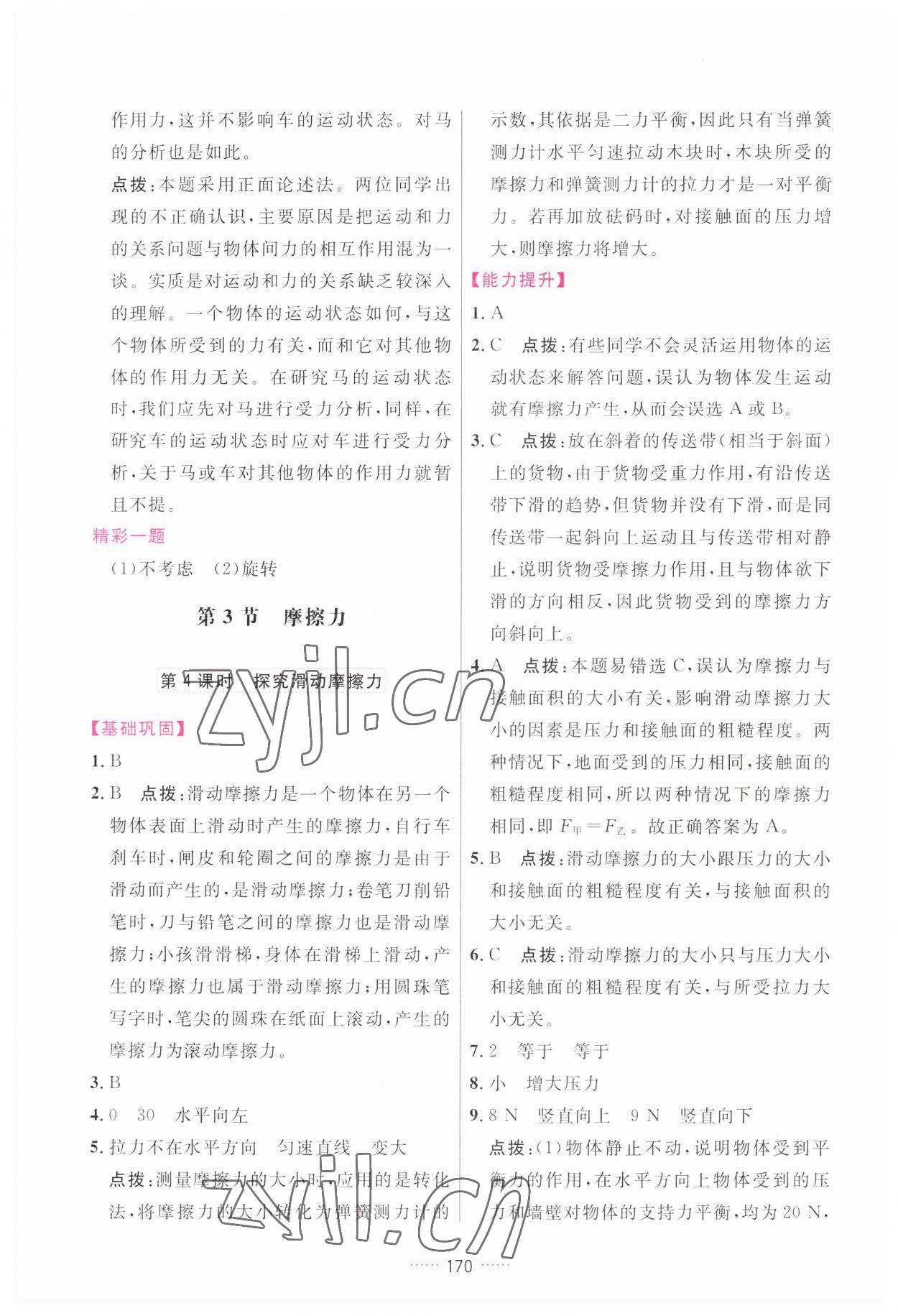 2023年三維數(shù)字課堂八年級物理下冊人教版 第8頁