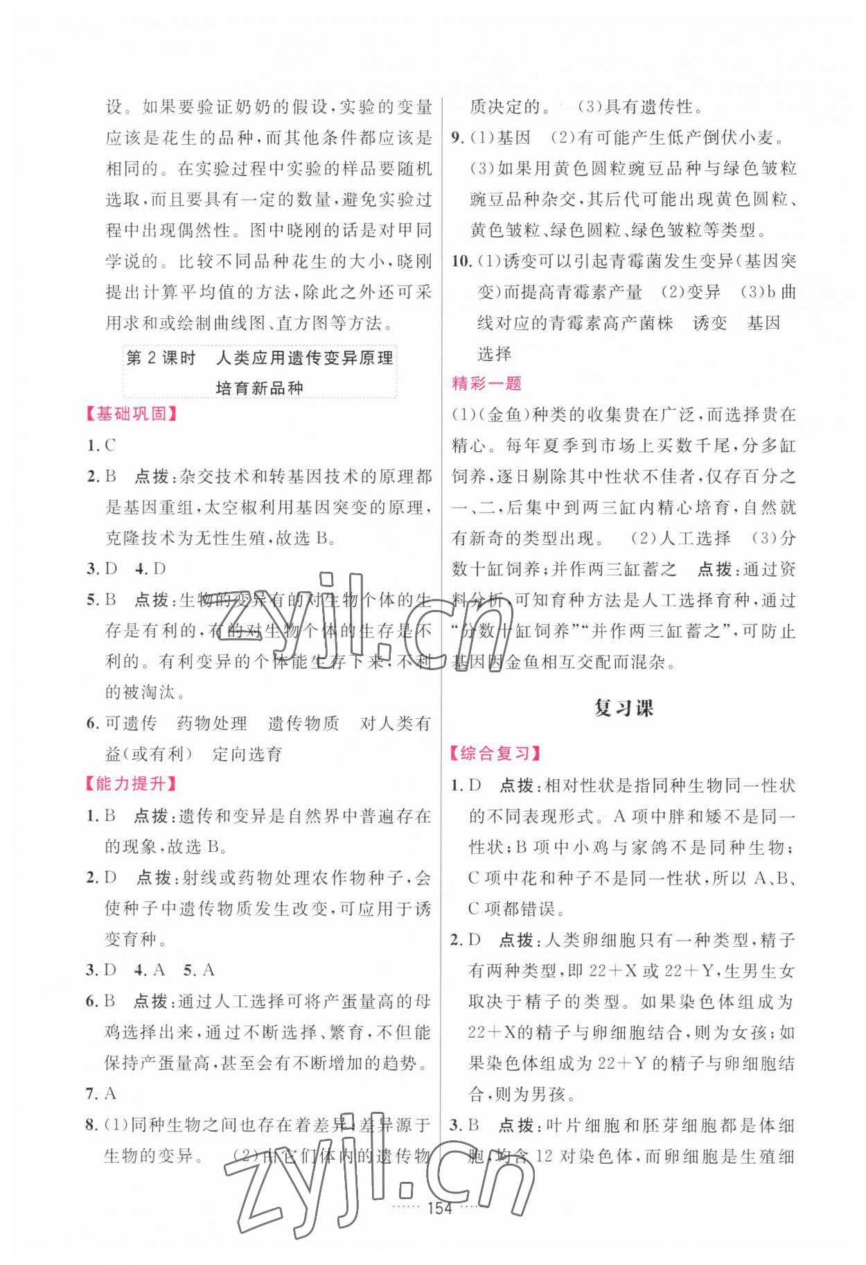 2023年三維數(shù)字課堂八年級生物下冊人教版 第10頁